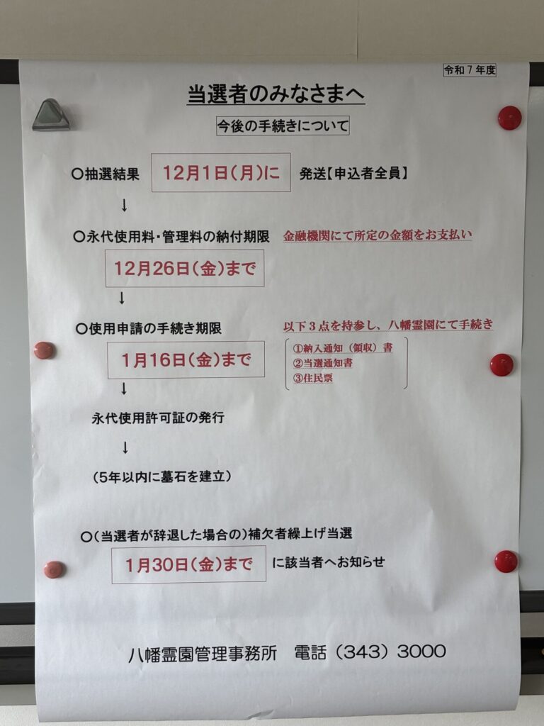 高崎市八幡霊園使用者募集当選者への案内ポスター