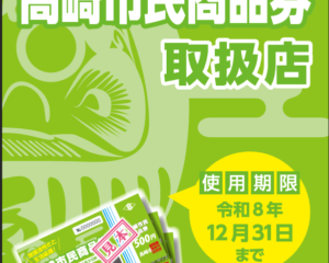 高崎市民商品券が使えます｜長沼石材店も取扱店に登録しました