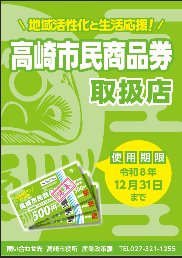 高崎市民商品券が使えます|長沼石材店も取扱店に登録しました