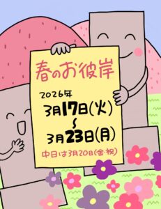 2026年春のお彼岸は3/17～3/23