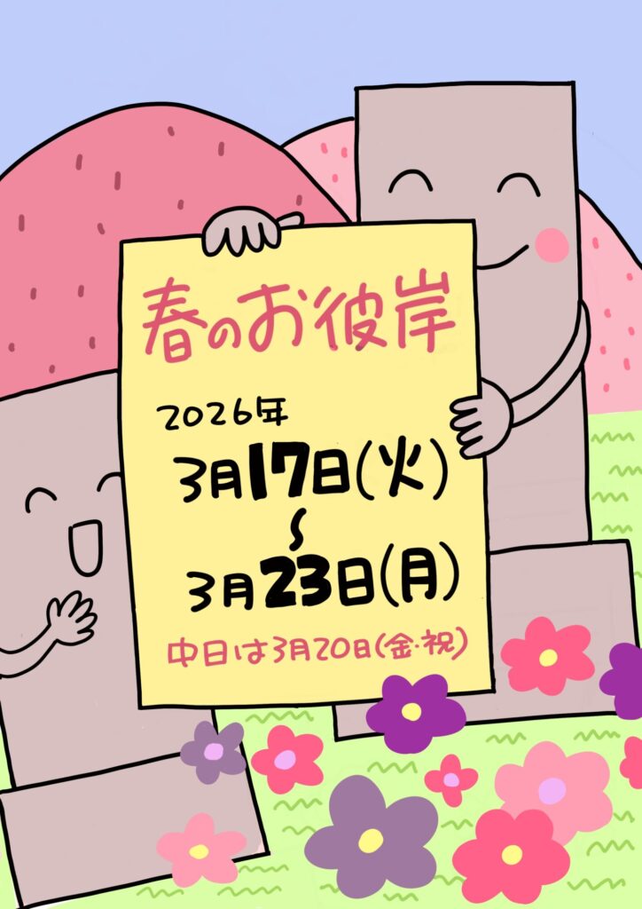 2026年春のお彼岸は3/17～3/23