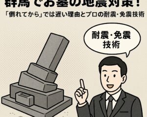 群馬でお墓の地震対策！「倒れてから」では遅い理由とプロの耐震・免震技術
