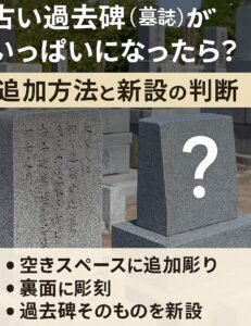 古い過去碑（墓誌）がいっぱいになったら？追加方法と新設の判断