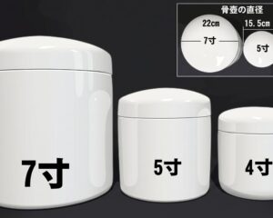 骨甕の寸法